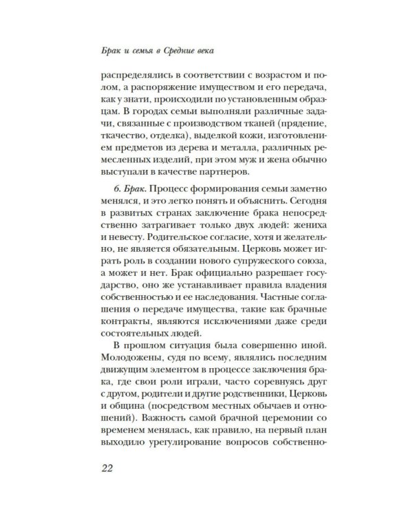Дополнительное изображение книги «Брак и семья в Средние века»