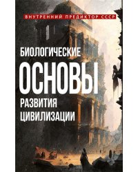 Биологические основы развития цивилизации