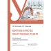 Контроль качества лекарственных средств: Учебник. 3-е изд., перераб. и доп
