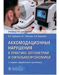 Аккомодационные нарушения в практике оптометрии и офтальмоэргономики : руководство для врачей