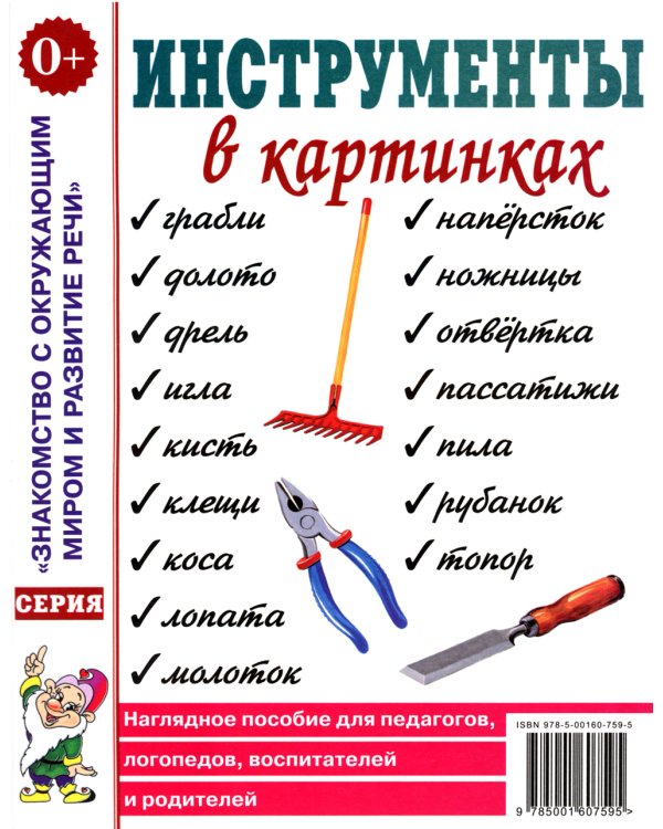 Инструменты в картинках. Наглядное пособие для педагогов, логопедов, воспитателей и родителей