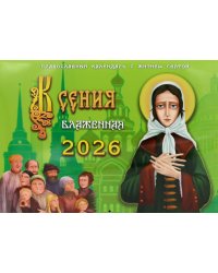 Ксения блаженная: православный календарь с житием святой на 2026 год (перекидной)