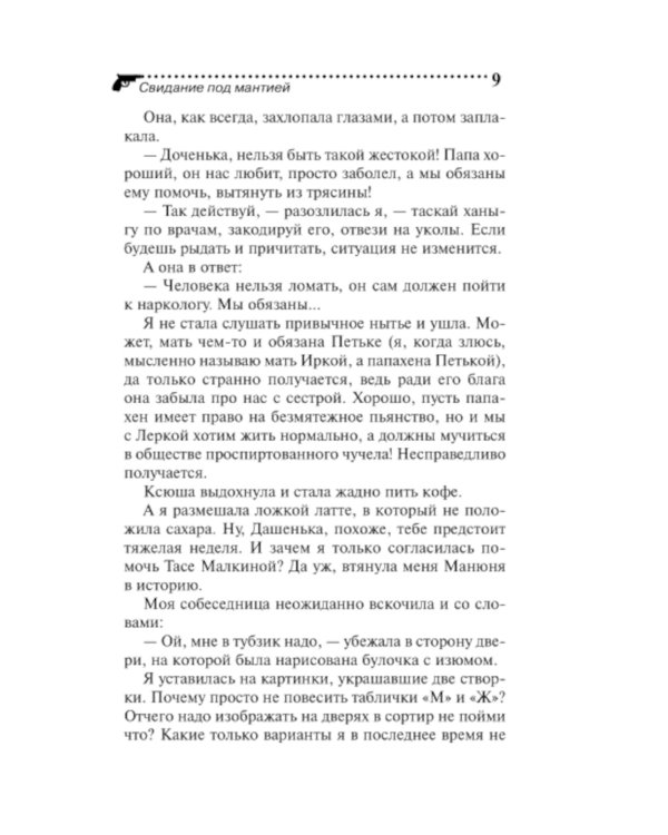 Свидание под мантией