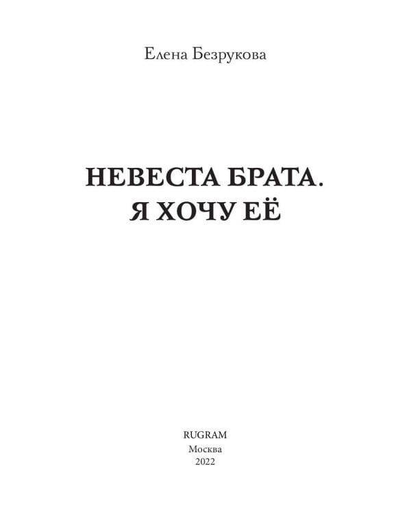 Невеста брата. Я хочу ее