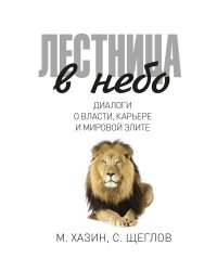 Лестница в небо. Диалоги о власти, карьере и мировой элите