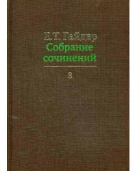 Собрание сочинений в 15 т. Т. 8