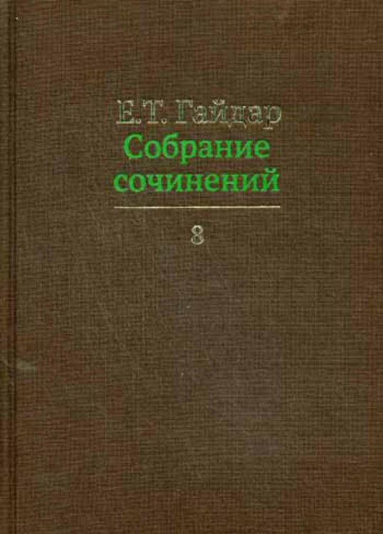 Собрание сочинений в 15 т. Т. 8