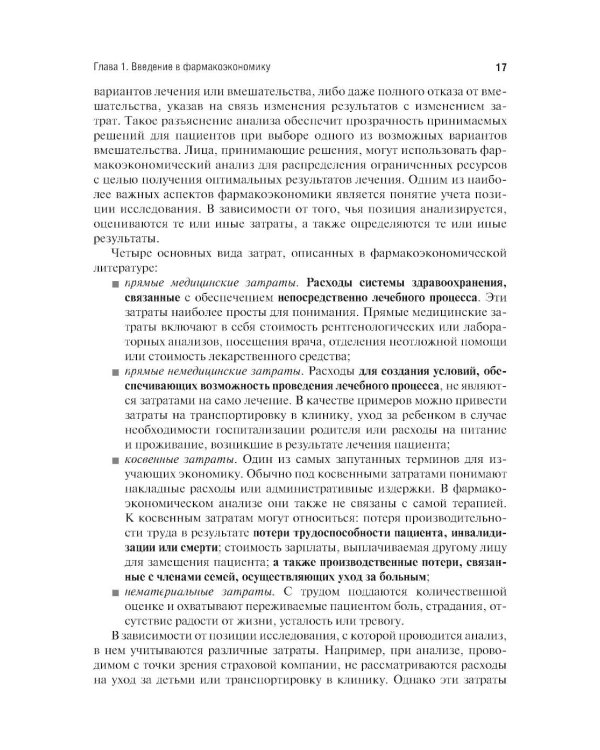Фармакоэкономика. Практическое руководство