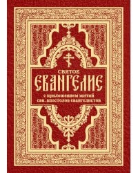 Святое Евангелие с житиями святых апостолов