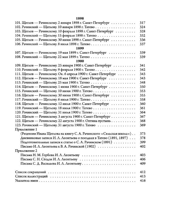 Сверхштатный ученик: Переписка С. А. Рачинского и И. Л. Леонтьева (Ивана Щеглова) (1891–1900)