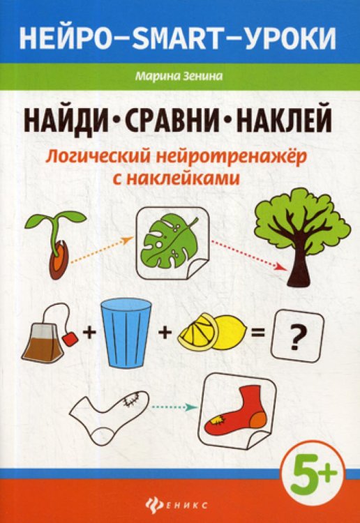 Найди, сравни, наклей. Логический нейротренажёр с наклейками