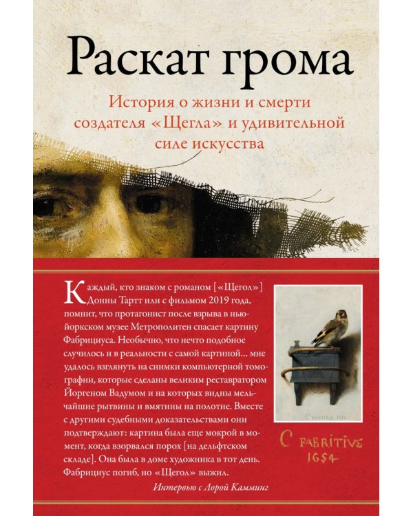 Раскат грома: История о жизни и смерти создателя "Щегла" и удивительной силе искусства
