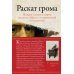Раскат грома: История о жизни и смерти создателя "Щегла" и удивительной силе искусства