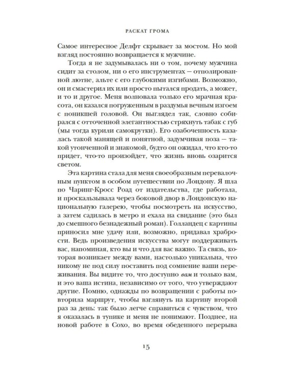 Раскат грома: История о жизни и смерти создателя "Щегла" и удивительной силе искусства