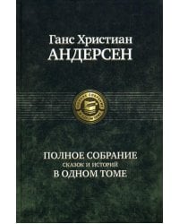Полное собрание сказок и историй в одном томе