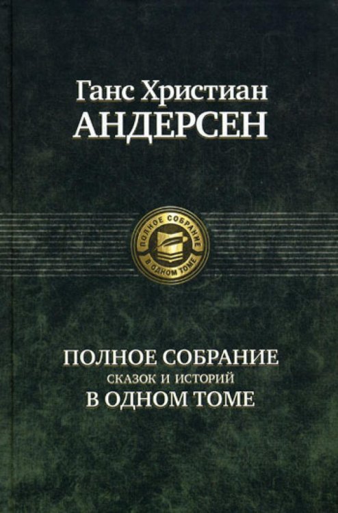 Полное собрание сказок и историй в одном томе