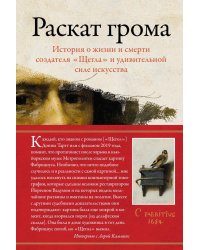 Раскат грома: История о жизни и смерти создателя "Щегла" и удивительной силе искусства