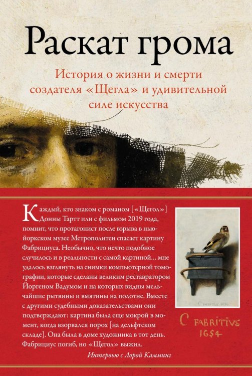 Раскат грома: История о жизни и смерти создателя "Щегла" и удивительной силе искусства