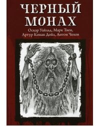 Черный монах