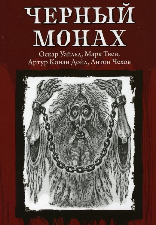 Из тьмы Черный монах