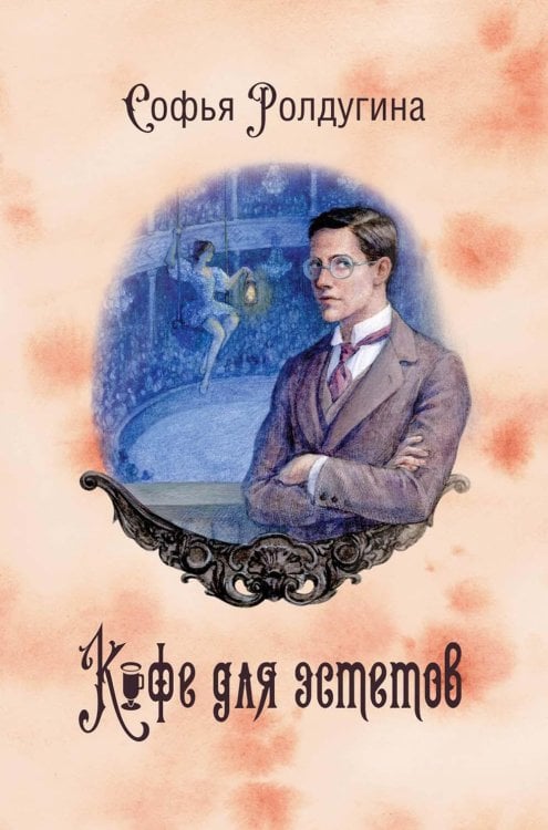 Кофейные истории 7: Кофе для эстетов (с автографом)