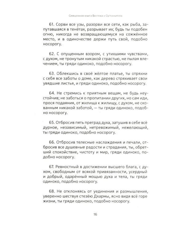 Священная книга Востока. Сутта-Нипата