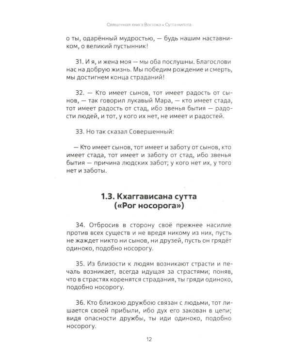 Священная книга Востока. Сутта-Нипата