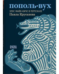 Пополь-Вух. Эпос майя-киче в пересказе Павла Крусанова