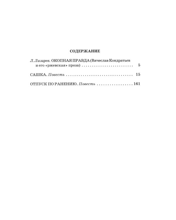 Отпуск по ранению; Сашка: повести