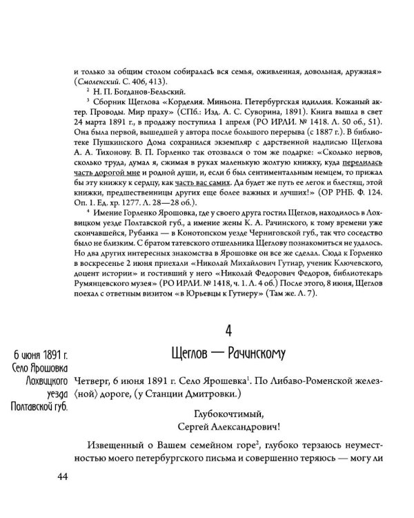 Сверхштатный ученик: Переписка С. А. Рачинского и И. Л. Леонтьева (Ивана Щеглова) (1891–1900)