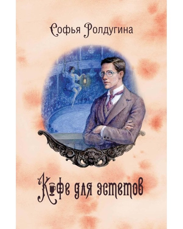 Кофейные истории 7: Кофе для эстетов (с автографом)