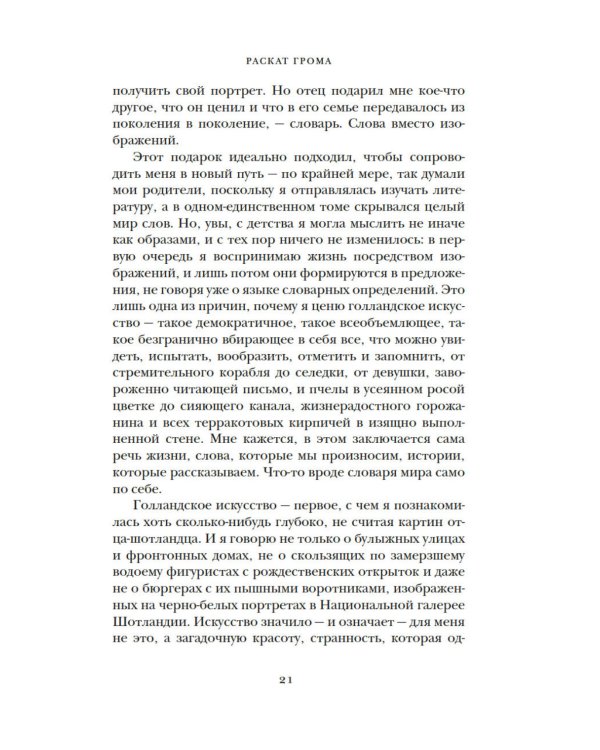 Раскат грома: История о жизни и смерти создателя "Щегла" и удивительной силе искусства