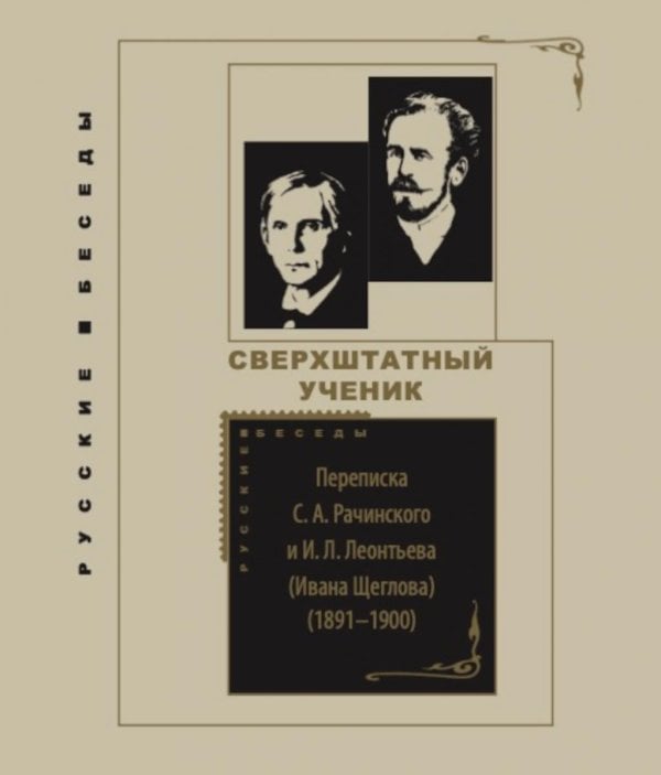 Сверхштатный ученик: Переписка С. А. Рачинского и И. Л. Леонтьева (Ивана Щеглова) (1891–1900)