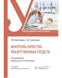 Контроль качества лекарственных средств: Учебник. 3-е изд., перераб. и доп