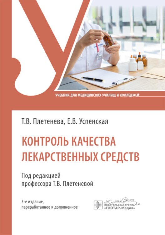 Контроль качества лекарственных средств: Учебник. 3-е изд., перераб. и доп