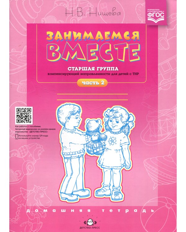 Занимаемся вместе. Старшая группа компенсирующей направленности для детей с ТНР: Домашняя тетрадь. Ч. 2