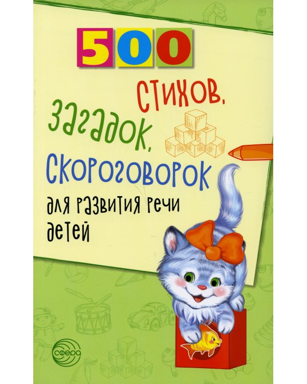 500 стихов, загадок, скороговорок для развития речи детей