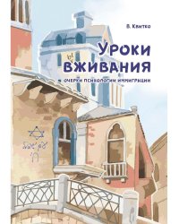 Уроки вживания. Очерки психологии иммиграции