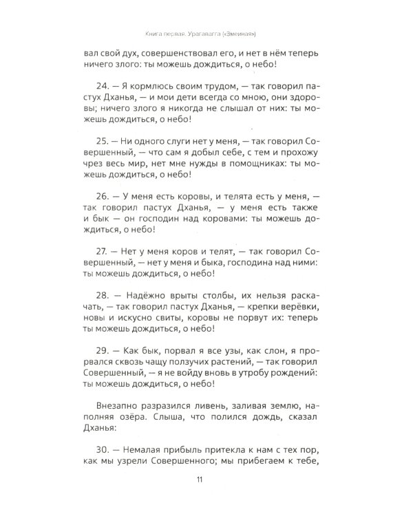 Священная книга Востока. Сутта-Нипата