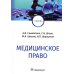 Медицинское право: Учебник Медицинское право: Учебник