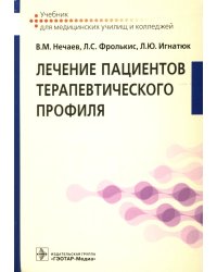Лечение пациентов терапевтического профиля: Учебник
