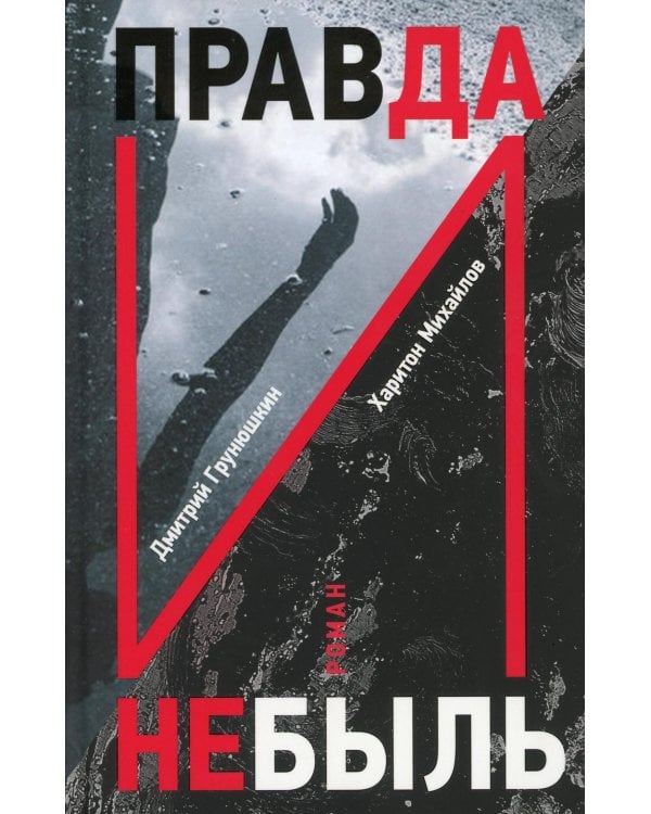 Правда и Небыль: роман