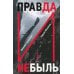 Правда и Небыль: роман