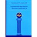 Масонство, Мартинизм, Герметизм Российский мартинизм. Легенды и документы