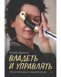 Владеть и управлять. Легкая женщина с шашкой в руке