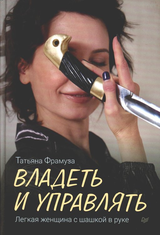 Владеть и управлять. Легкая женщина с шашкой в руке