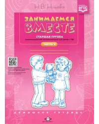 Занимаемся вместе. Старшая группа компенсирующей направленности для детей с ТНР: Домашняя тетрадь. Ч. 2