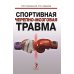 Спортивная черепно-мозговая травма: монография
