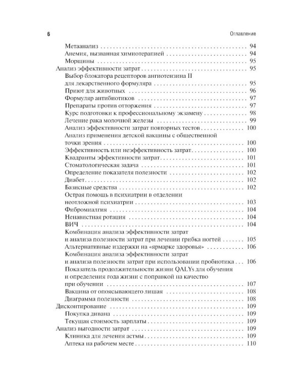 Фармакоэкономика. Практическое руководство