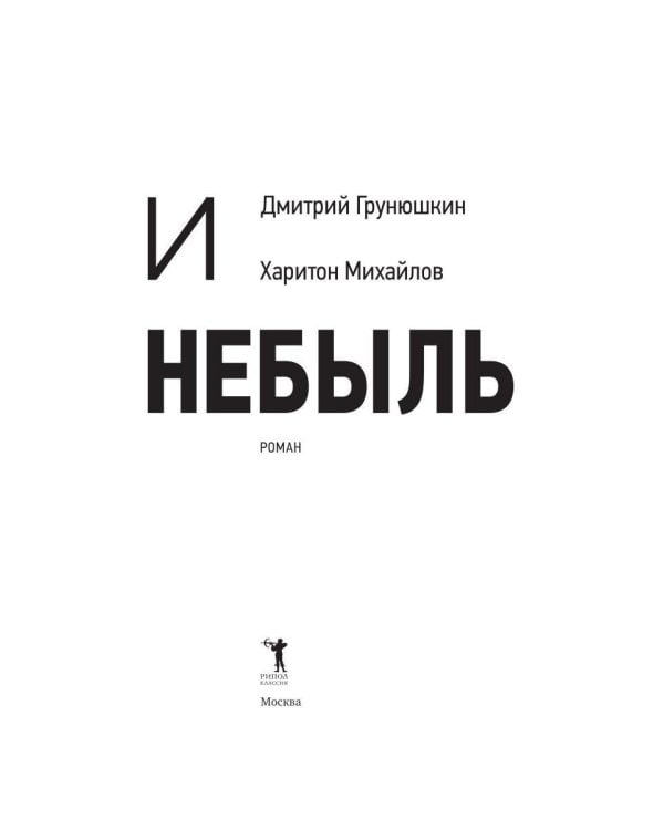 Правда и Небыль: роман